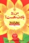 تصویر  من رو یادت هست (رقعی-شمیز)